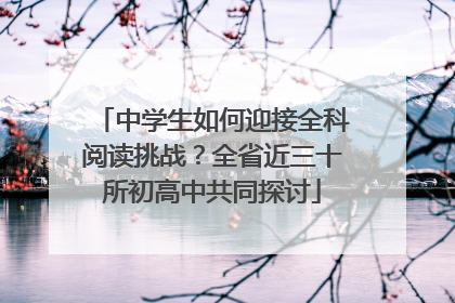中学生如何迎接全科阅读挑战？全省近三十所初高中共同探讨
