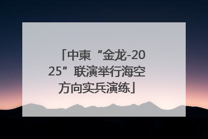 中柬“金龙-2025”联演举行海空方向实兵演练