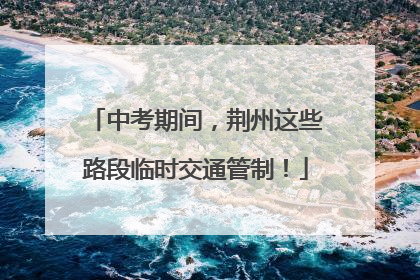中考期间，荆州这些路段临时交通管制！
