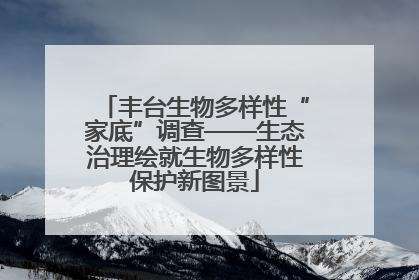 丰台生物多样性“家底”调查——生态治理绘就生物多样性保护新图景
