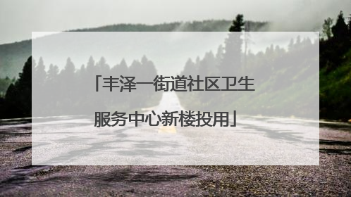 丰泽一街道社区卫生服务中心新楼投用