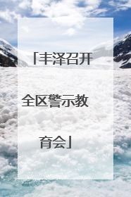 丰泽召开全区警示教育会