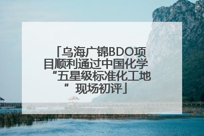 乌海广锦BDO项目顺利通过中国化学“五星级标准化工地”现场初评