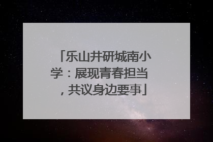 乐山井研城南小学：展现青春担当，共议身边要事
