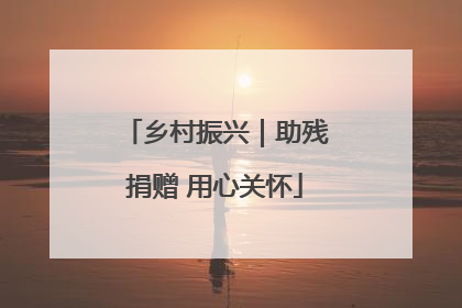 乡村振兴｜助残捐赠 用心关怀