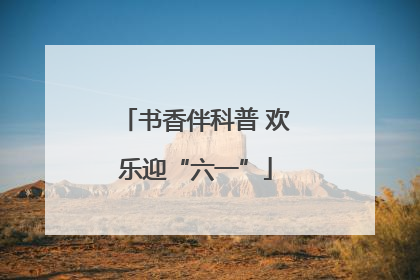书香伴科普 欢乐迎“六一”