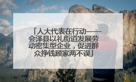 人大代表在行动——会泽县以礼街道发展劳动密集型企业，促进群众挣钱顾家两不误