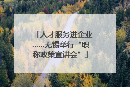 人才服务进企业……无锡举行“职称政策宣讲会”