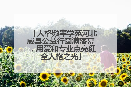 人格频率学苑河北威县公益行圆满落幕，用爱和专业点亮健全人格之光
