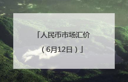 人民币市场汇价（6月12日）