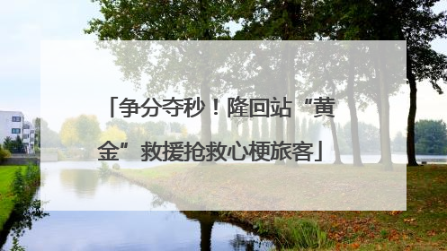 争分夺秒！隆回站“黄金”救援抢救心梗旅客