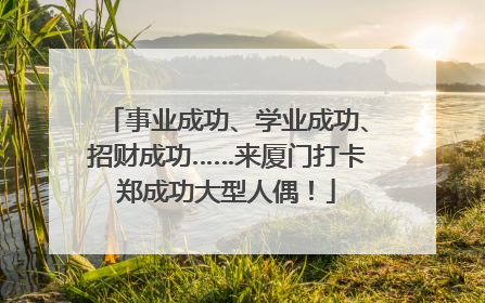 事业成功、学业成功、招财成功……来厦门打卡郑成功大型人偶！