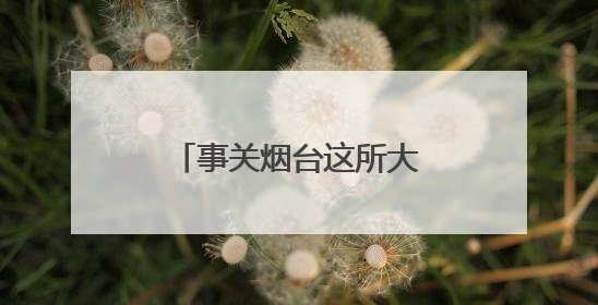事关烟台这所大学新校区建设，最新公示来了