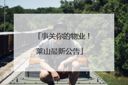 事关你的物业！莱山最新公告