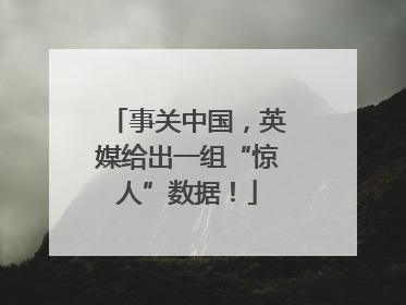 事关中国，英媒给出一组“惊人”数据！