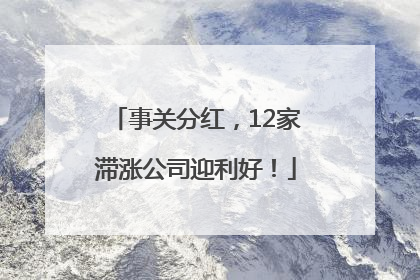 事关分红，12家滞涨公司迎利好！
