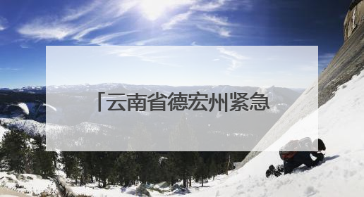 云南省德宏州紧急辟谣：这些关于地震的传言是假的！