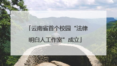 云南省首个校园“法律明白人工作室”成立