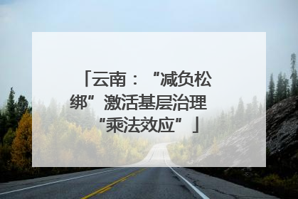 云南：“减负松绑”激活基层治理“乘法效应”