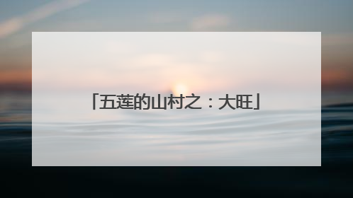 五莲的山村之：大旺