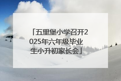 五里堡小学召开2025年六年级毕业生小升初家长会