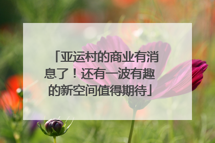 亚运村的商业有消息了！还有一波有趣的新空间值得期待