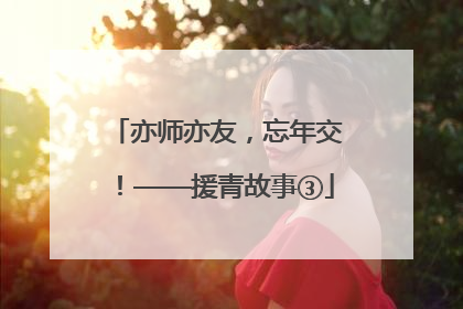 亦师亦友，忘年交！——援青故事③