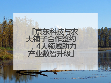 京东科技与农夫铺子合作签约，4大领域助力产业数智升级
