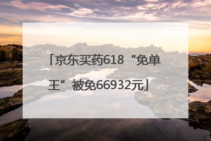 京东买药618“免单王”被免66932元