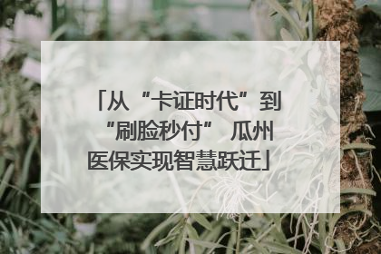 从“卡证时代”到“刷脸秒付” 瓜州医保实现智慧跃迁