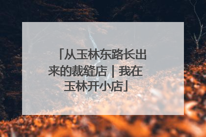 从玉林东路长出来的裁缝店｜我在玉林开小店