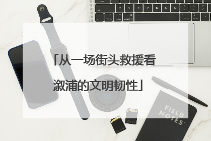 从一场街头救援看溆浦的文明韧性