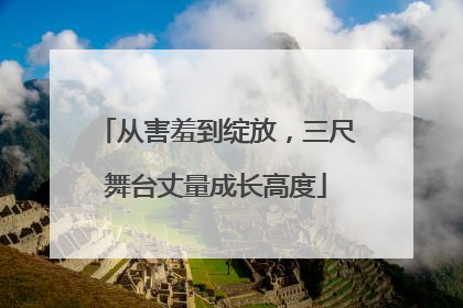 从害羞到绽放，三尺舞台丈量成长高度