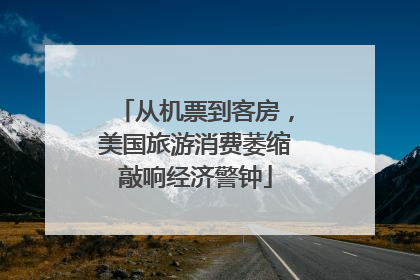 从机票到客房，美国旅游消费萎缩敲响经济警钟