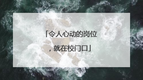 令人心动的岗位，就在校门口