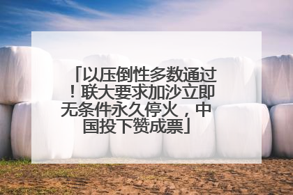 以压倒性多数通过！联大要求加沙立即无条件永久停火，中国投下赞成票
