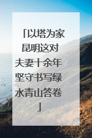 以塔为家 昆明这对夫妻十余年坚守书写绿水青山答卷