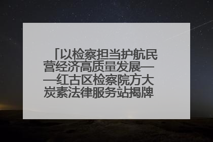 以检察担当护航民营经济高质量发展——红古区检察院方大炭素法律服务站揭牌彰显法治护航深度