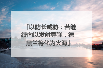 以防长威胁：若继续向以发射导弹，德黑兰将化为火海