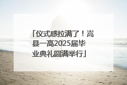 仪式感拉满了！嵩县一高2025届毕业典礼圆满举行