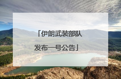 伊朗武装部队发布一号公告