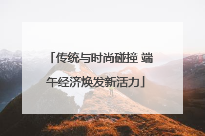 传统与时尚碰撞 端午经济焕发新活力