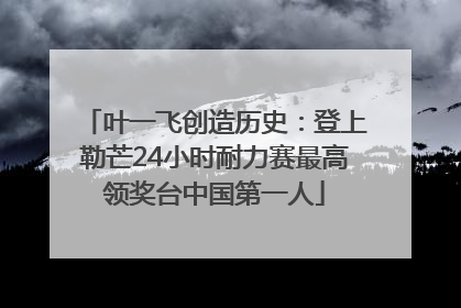 叶一飞创造历史：登上勒芒24小时耐力赛最高领奖台中国第一人