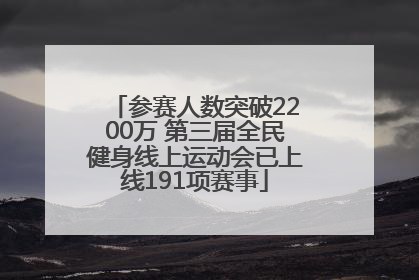 参赛人数突破2200万 第三届全民健身线上运动会已上线191项赛事