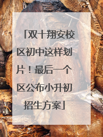 双十翔安校区初中这样划片！最后一个区公布小升初招生方案