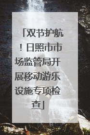 双节护航！日照市市场监管局开展移动游乐设施专项检查