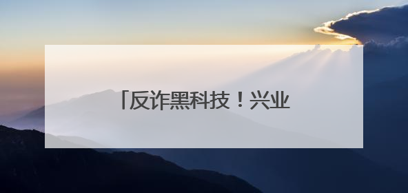 反诈黑科技！兴业银行武汉分行成功拦截32万涉诈资金