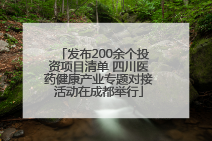 发布200余个投资项目清单 四川医药健康产业专题对接活动在成都举行