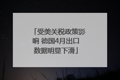 受美关税政策影响 德国4月出口数据明显下滑