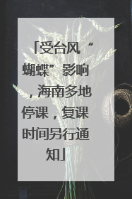 受台风“蝴蝶”影响，海南多地停课，复课时间另行通知